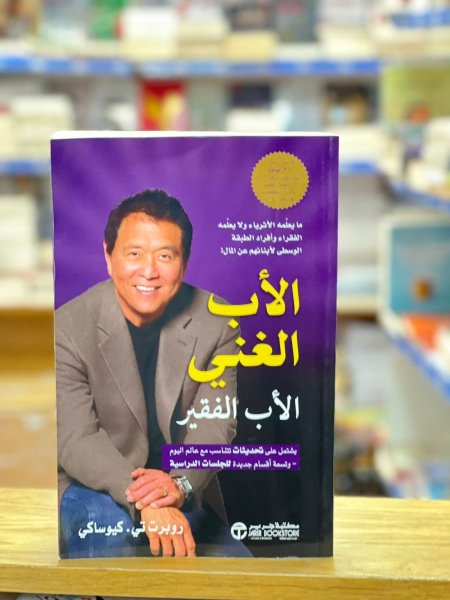 الأب الغني والأب الفقير